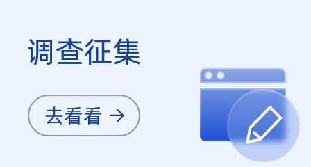 調查征集